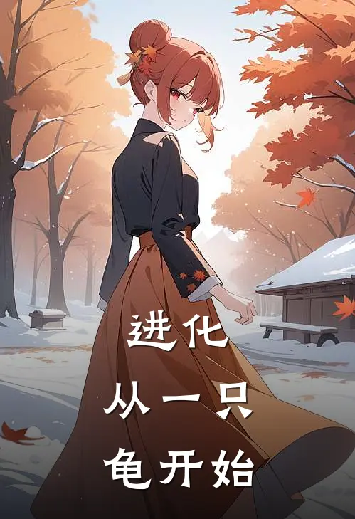 进化：从一只龟开始