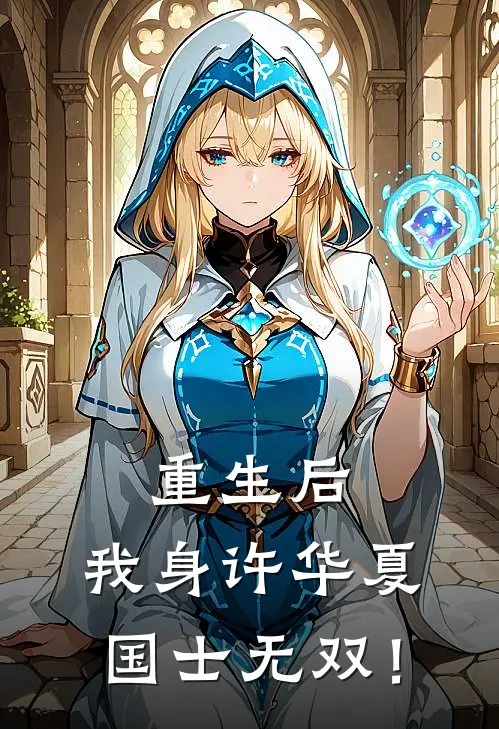 重生后，我身许华夏，国士无双！