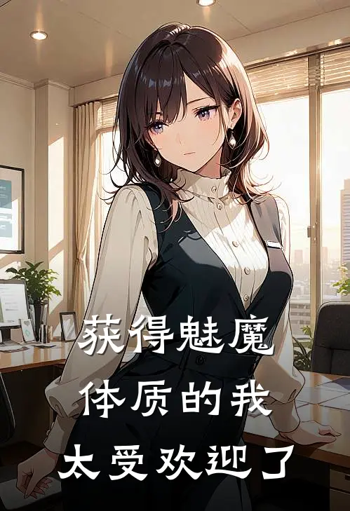 获得魅魔体质的我，太受欢迎了