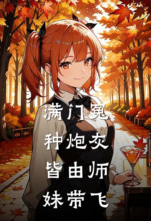 满门冤种炮灰，皆由师妹带飞