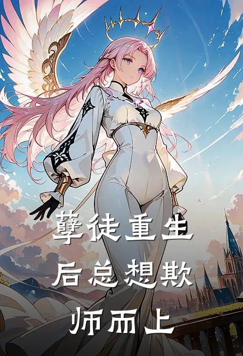 孽徒重生后总想欺师而上