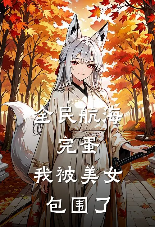 全民航海：完蛋，我被美女包围了