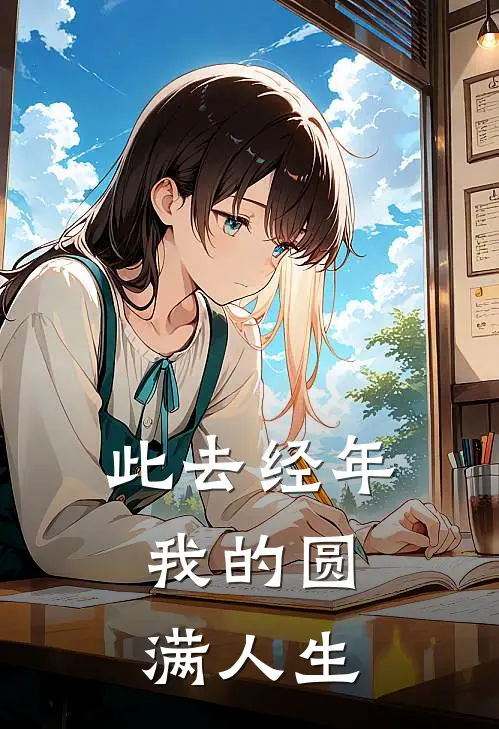 此去经年：我的圆满人生