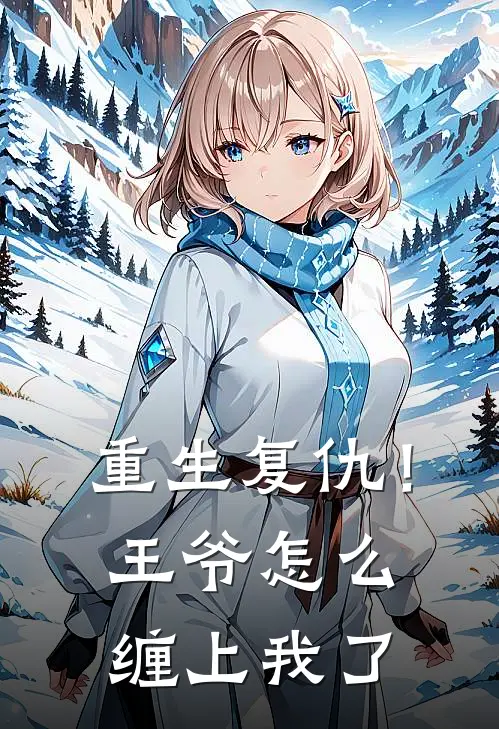 重生复仇！王爷怎么缠上我了