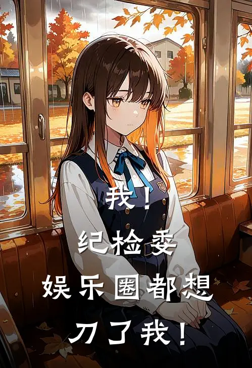 我！纪检委，娱乐圈都想刀了我！