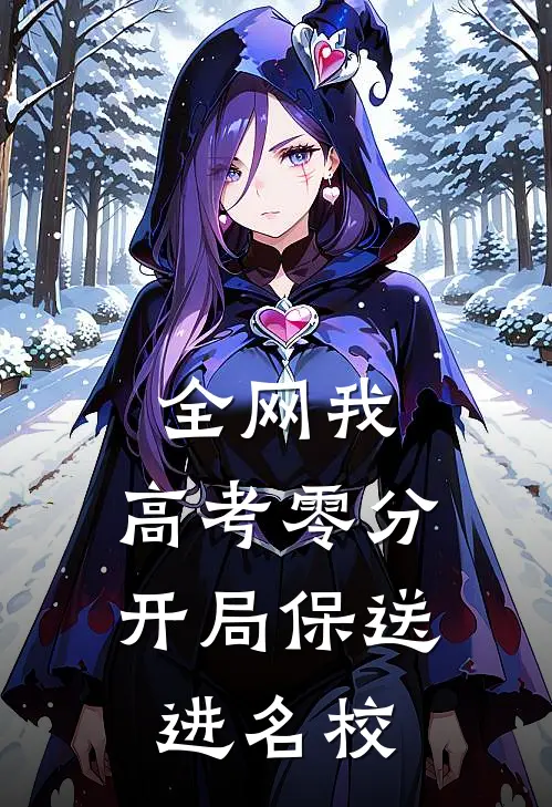 全网我，高考零分，开局保送进名校