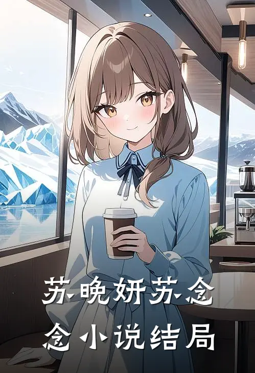 苏晚妍苏念念小说结局