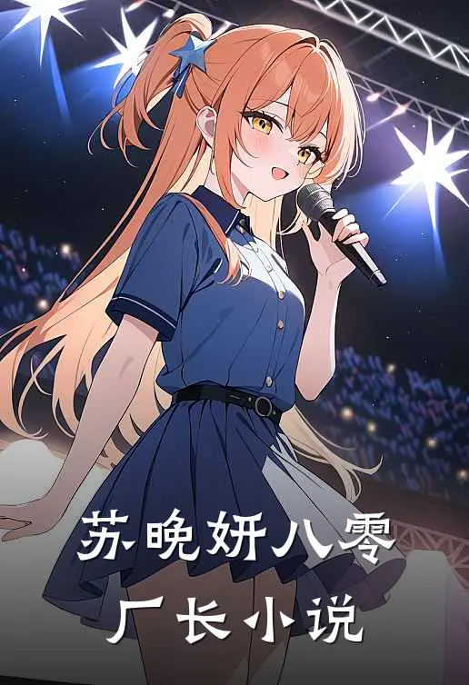 苏晚妍八零厂长小说