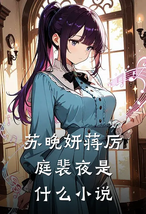 苏晚妍蒋厉庭裴夜是什么小说