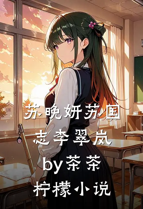 苏晚妍苏国志李翠岚by茶茶柠檬小说