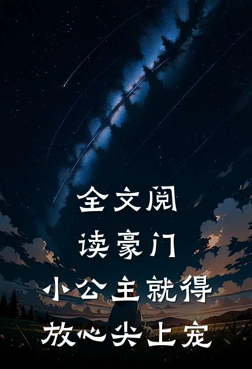 全文阅读豪门：小公主就得放心尖上宠