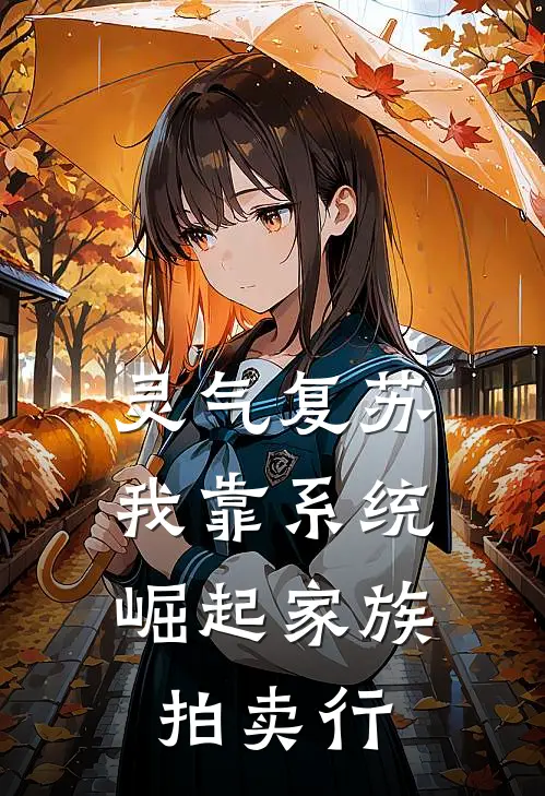 灵气复苏：我靠系统崛起家族拍卖行
