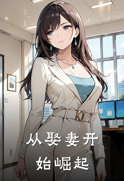 从娶妻开始崛起