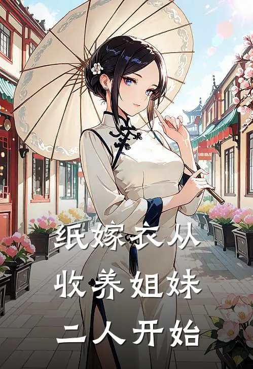 纸嫁衣从收养姐妹二人开始