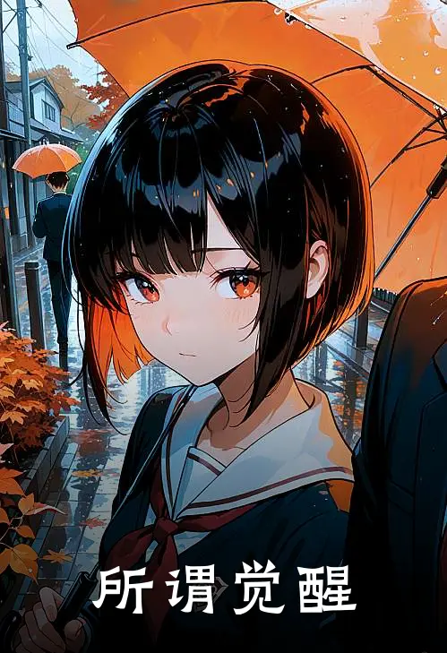所谓觉醒