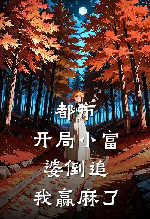 都市：开局小富婆倒追，我赢麻了