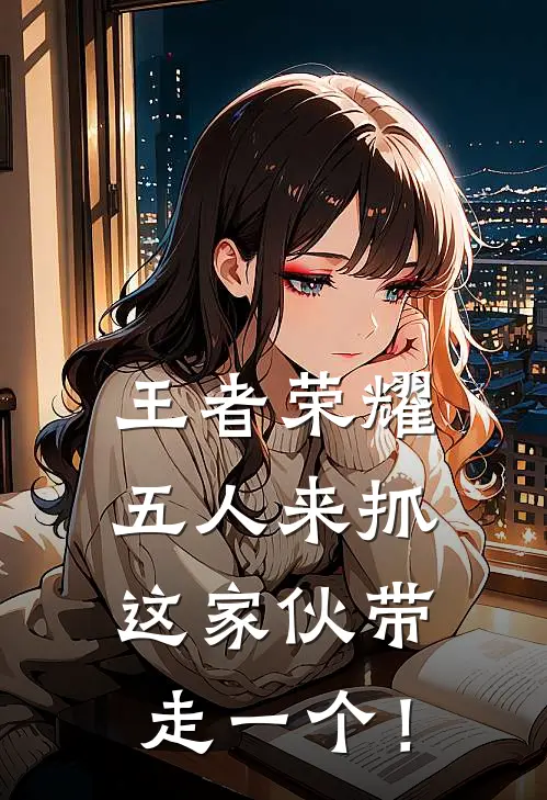 王者荣耀：五人来抓，这家伙带走一个！