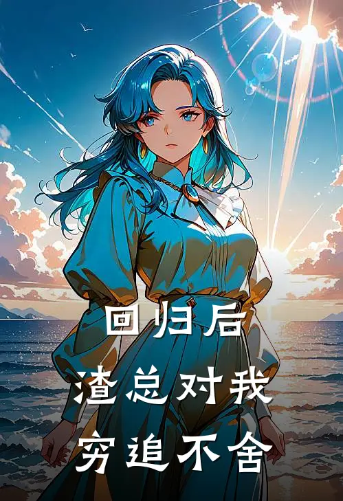 回归后，渣总对我穷追不舍