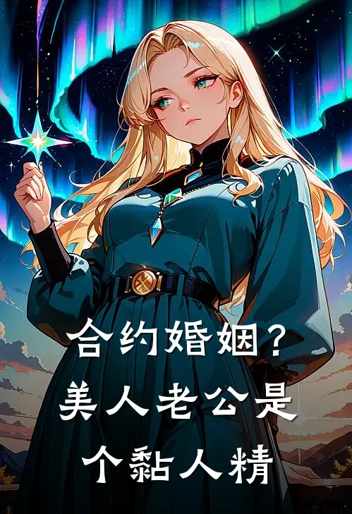 合约婚姻？美人老公是个黏人精