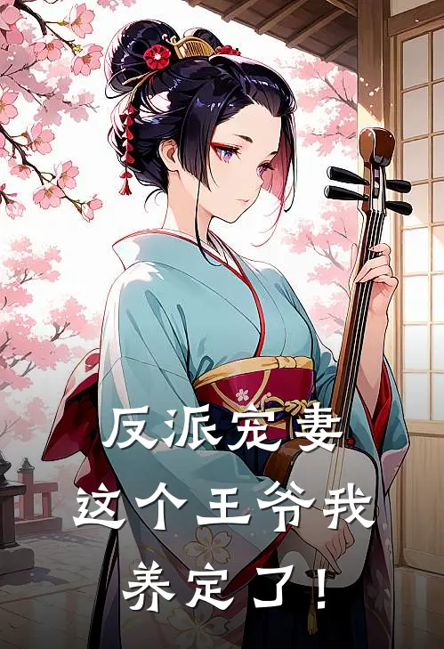 反派宠妻：这个王爷我养定了！