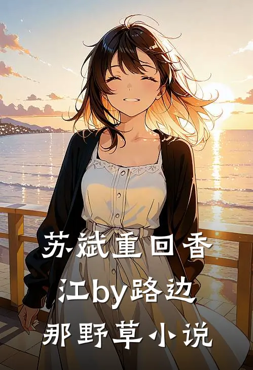 苏斌重回香江by路边那野草小说