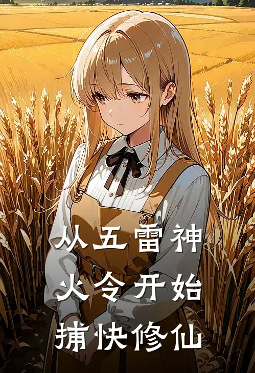从五雷神火令开始：捕快修仙