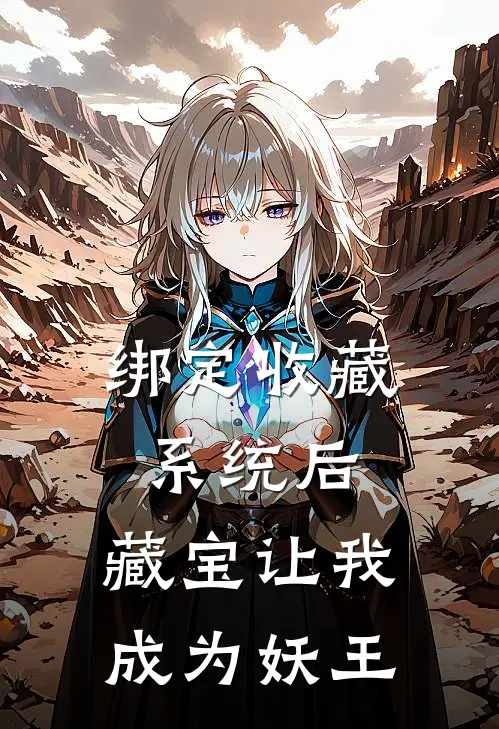 绑定收藏系统后，藏宝让我成为妖王