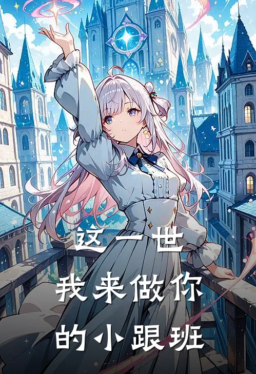 这一世，我来做你的小跟班