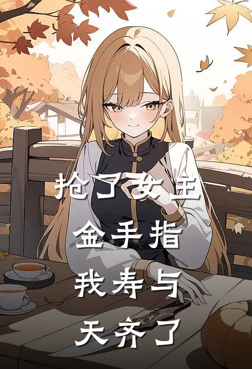 抢了女主金手指，我寿与天齐了