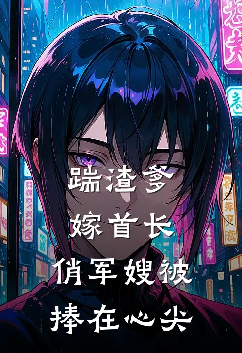 踹渣爹嫁首长，俏军嫂被捧在心尖