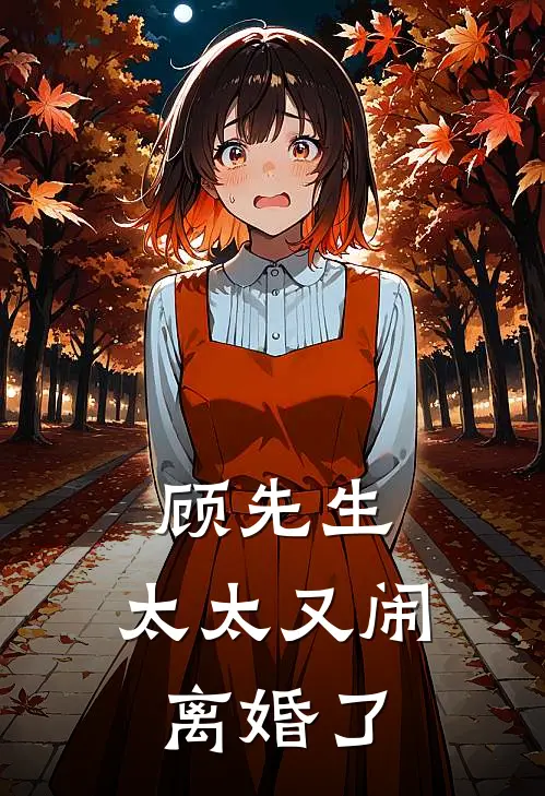 顾先生，太太又闹离婚了