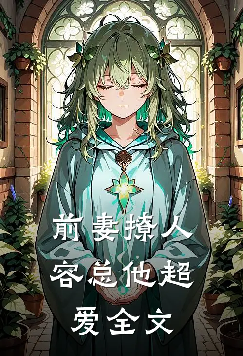 前妻撩人，容总他超爱全文