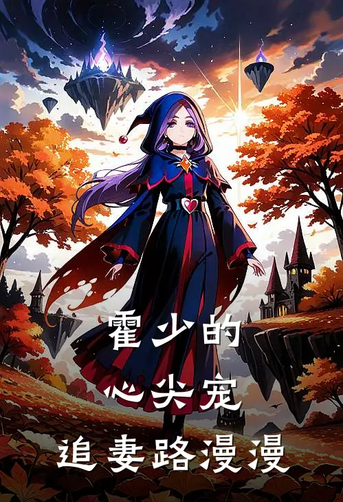 霍少的心尖宠：追妻路漫漫