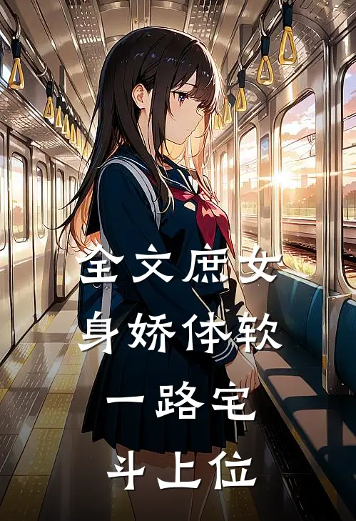 全文庶女身娇体软，一路宅斗上位