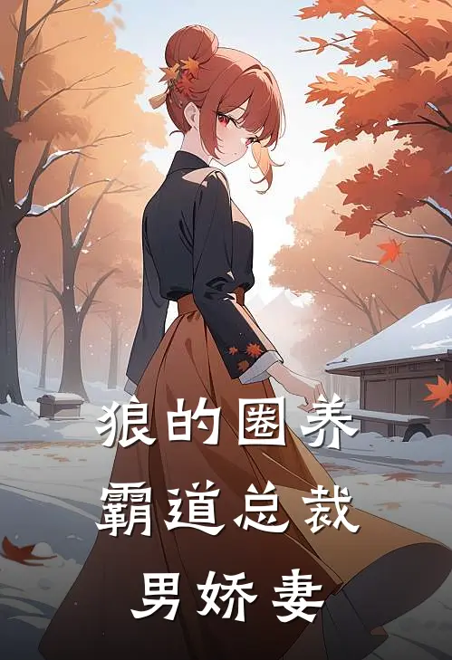 狼的圈养，霸道总裁男娇妻