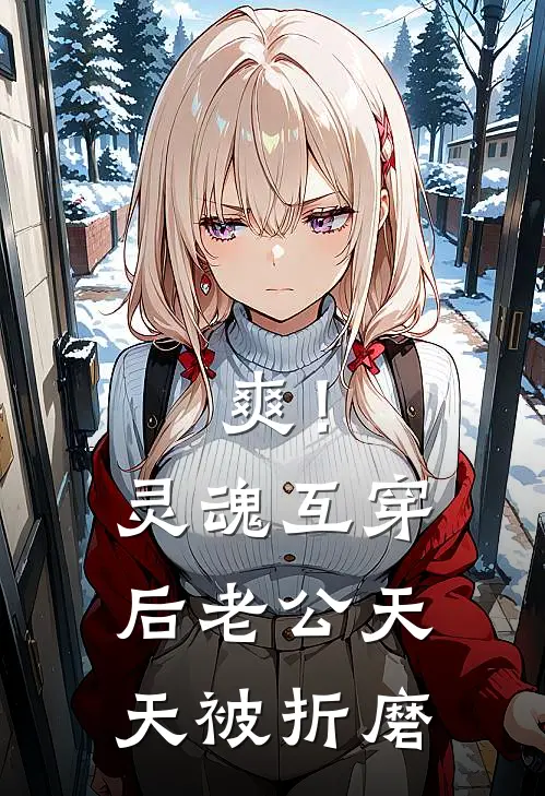 爽！灵魂互穿后，老公天天被折磨