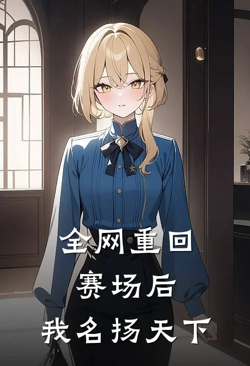 全网重回赛场后，我名扬天下