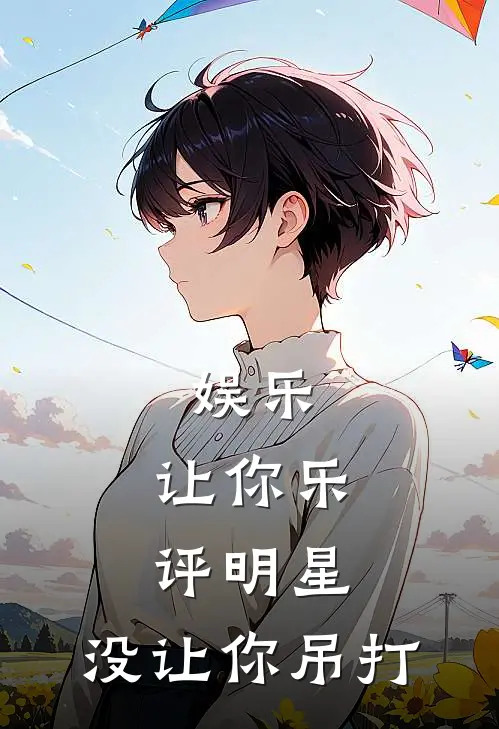 娱乐：让你乐评明星，没让你吊打