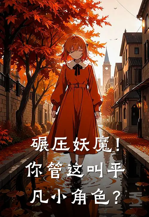碾压妖魔！你管这叫平凡小角色？
