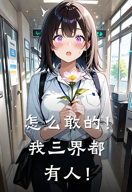 怎么敢的！我三界都有人！