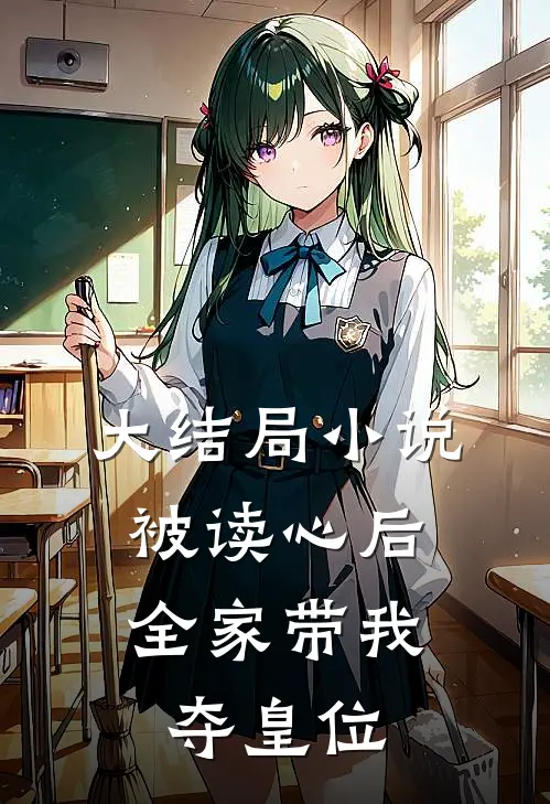 大结局小说被读心后，全家带我夺皇位
