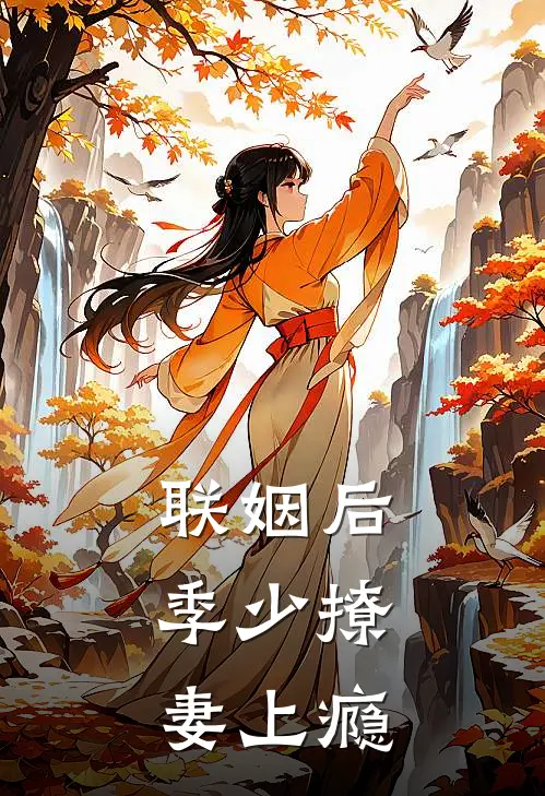 联姻后，季少撩妻上瘾