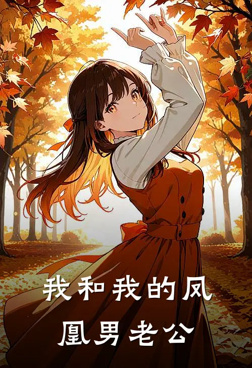 我和我的凤凰男老公