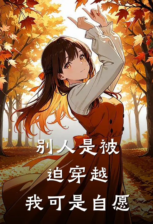 别人是被迫穿越，我可是自愿
