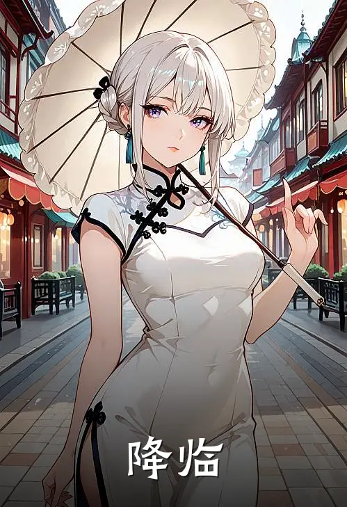 降临