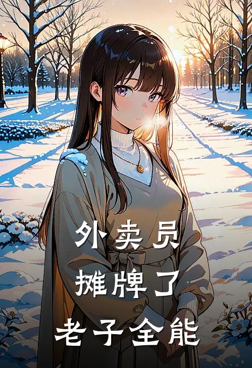 外卖员摊牌了，老子全能