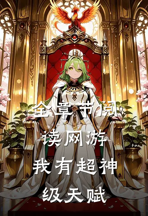 全章节阅读网游：我有超神级天赋
