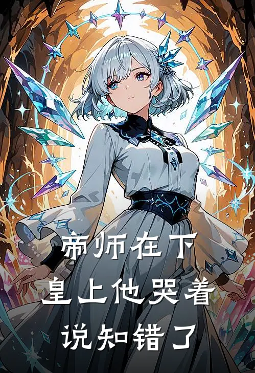 帝师在下，皇上他哭着说知错了