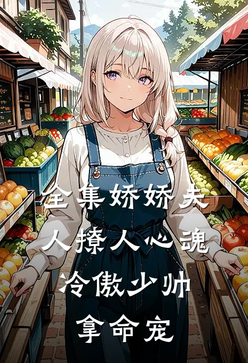全集娇娇夫人撩人心魂，冷傲少帅拿命宠