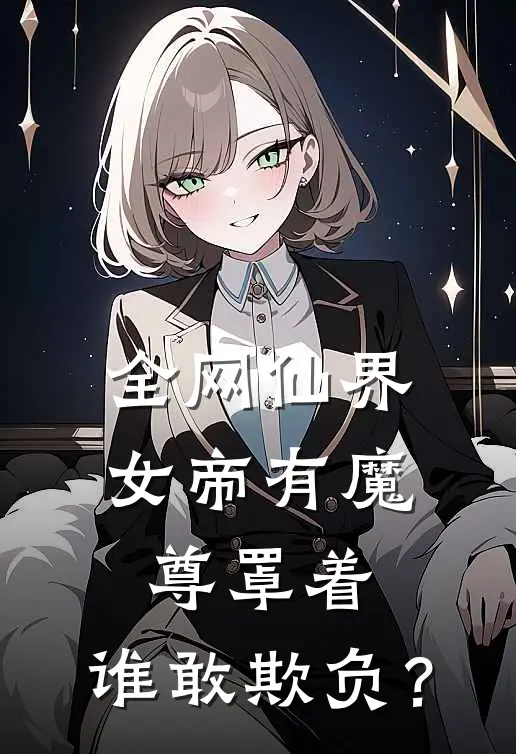 全网仙界女帝有魔尊罩着，谁敢欺负？